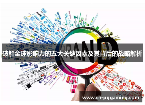 破解全球影响力的五大关键因素及其背后的战略解析