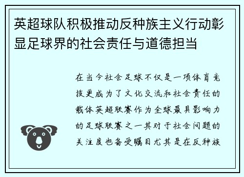 英超球队积极推动反种族主义行动彰显足球界的社会责任与道德担当