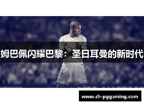 姆巴佩闪耀巴黎：圣日耳曼的新时代