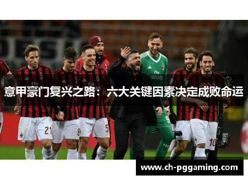 意甲豪门复兴之路：六大关键因素决定成败命运