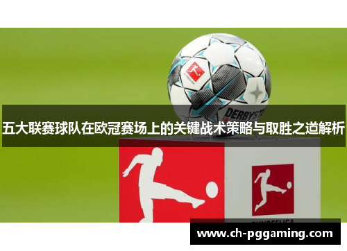 五大联赛球队在欧冠赛场上的关键战术策略与取胜之道解析