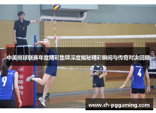中美排球联赛年度精彩集锦深度揭秘精彩瞬间与传奇对决回顾