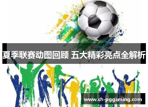 夏季联赛动图回顾 五大精彩亮点全解析