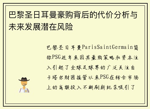巴黎圣日耳曼豪购背后的代价分析与未来发展潜在风险