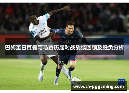 巴黎圣日耳曼与马赛历届对战战绩回顾及胜负分析