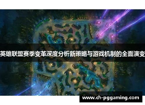 英雄联盟赛季变革深度分析新策略与游戏机制的全面演变