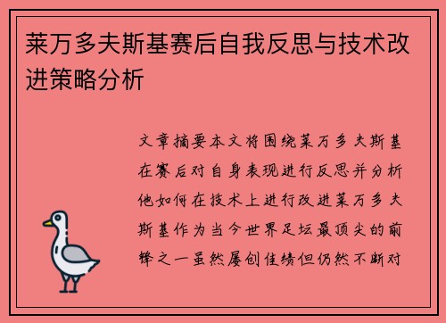 莱万多夫斯基赛后自我反思与技术改进策略分析