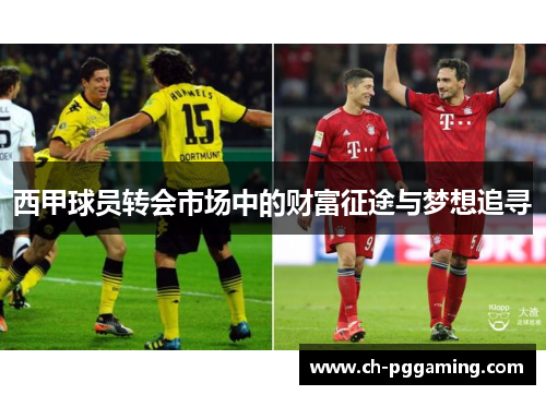 西甲球员转会市场中的财富征途与梦想追寻