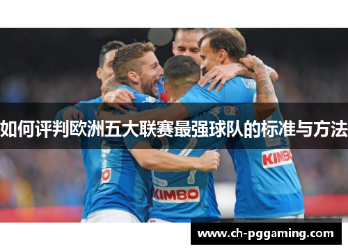 如何评判欧洲五大联赛最强球队的标准与方法