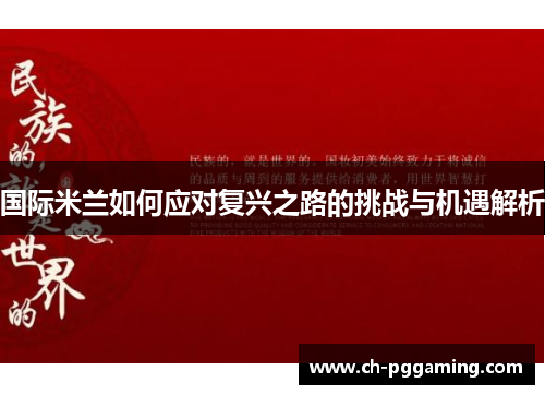 国际米兰如何应对复兴之路的挑战与机遇解析
