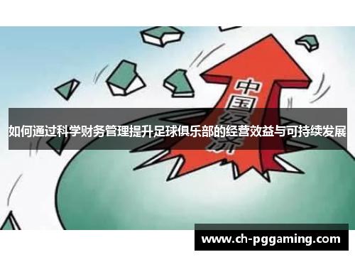 如何通过科学财务管理提升足球俱乐部的经营效益与可持续发展