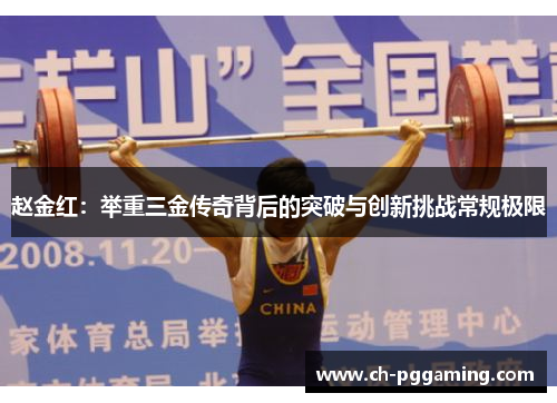 赵金红：举重三金传奇背后的突破与创新挑战常规极限