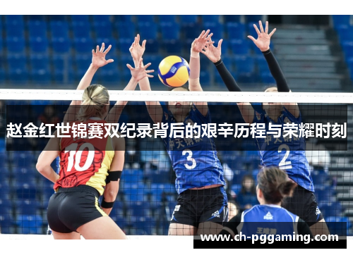赵金红世锦赛双纪录背后的艰辛历程与荣耀时刻