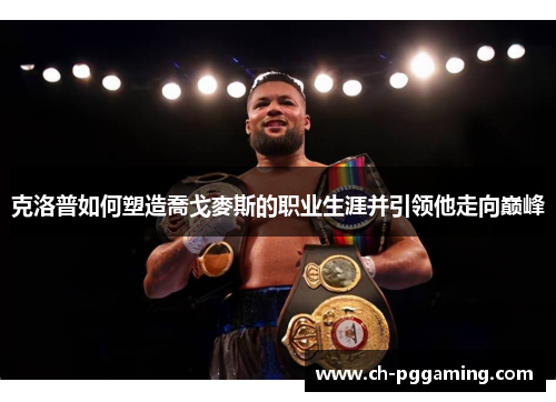 克洛普如何塑造喬戈麥斯的职业生涯并引领他走向巅峰