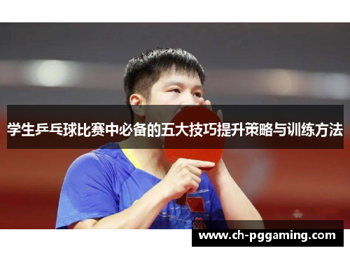 学生乒乓球比赛中必备的五大技巧提升策略与训练方法