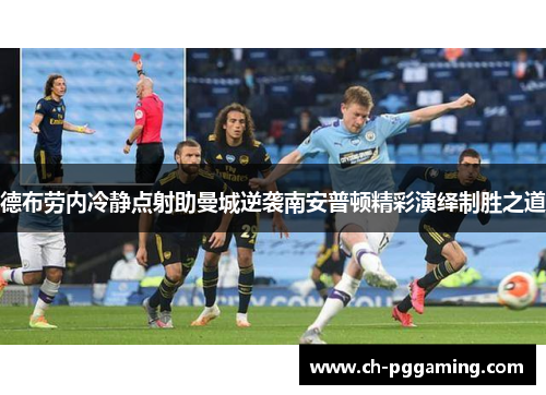 德布劳内冷静点射助曼城逆袭南安普顿精彩演绎制胜之道
