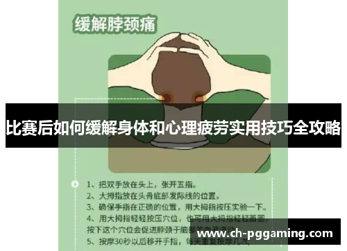比赛后如何缓解身体和心理疲劳实用技巧全攻略