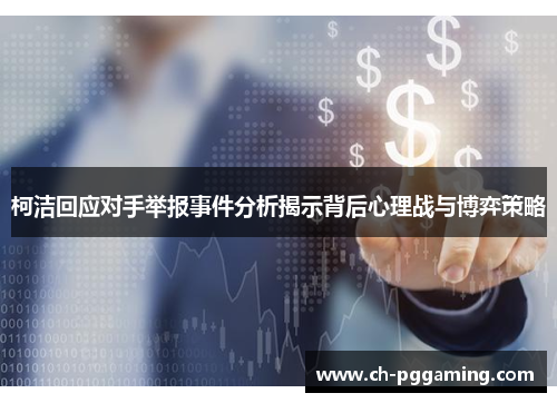 柯洁回应对手举报事件分析揭示背后心理战与博弈策略