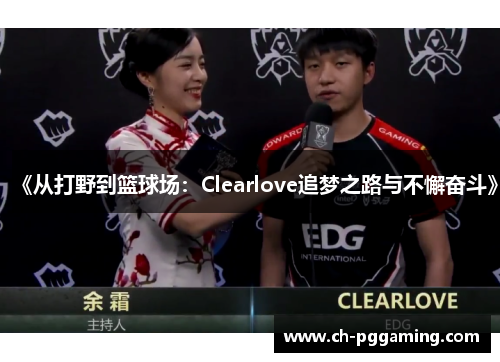 《从打野到篮球场:Clearlove追梦之路与不懈奋斗》 《从打野到篮球场:Clearlove追梦之路与不懈奋斗》