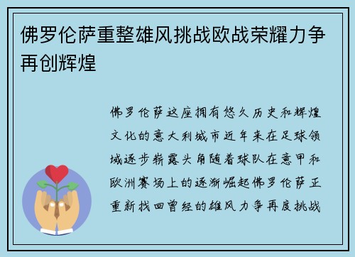 佛罗伦萨重整雄风挑战欧战荣耀力争再创辉煌