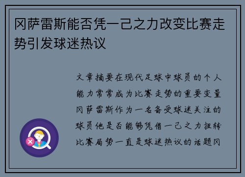 冈萨雷斯能否凭一己之力改变比赛走势引发球迷热议