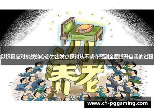 以积极应对挑战的心态为出发点探讨从不谈夺冠到全面提升自我的过程