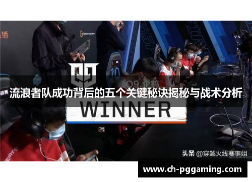 流浪者队成功背后的五个关键秘诀揭秘与战术分析