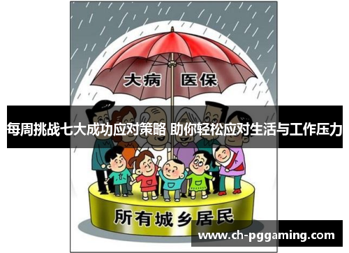 每周挑战七大成功应对策略 助你轻松应对生活与工作压力