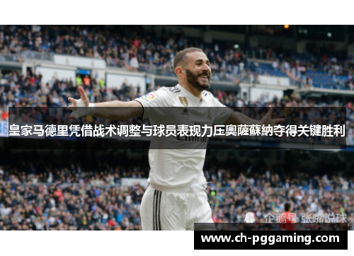 皇家马德里凭借战术调整与球员表现力压奧薩蘇納夺得关键胜利