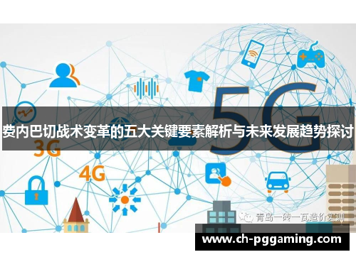 费内巴切战术变革的五大关键要素解析与未来发展趋势探讨