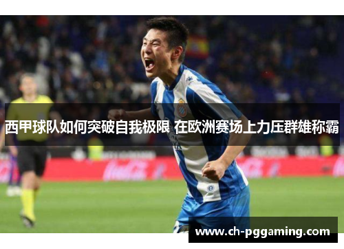 西甲球队如何突破自我极限 在欧洲赛场上力压群雄称霸