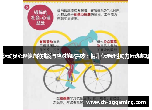 运动员心理健康的挑战与应对策略探索：提升心理韧性助力运动表现