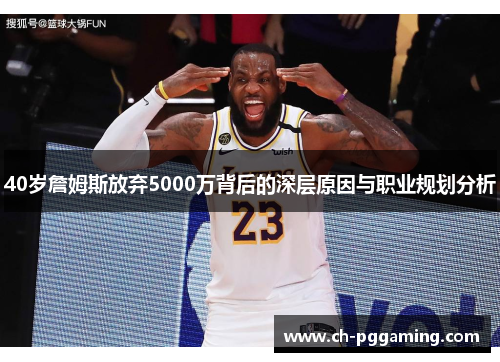 40岁詹姆斯放弃5000万背后的深层原因与职业规划分析