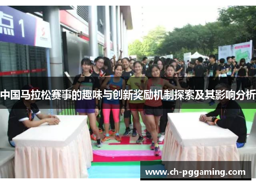 中国马拉松赛事的趣味与创新奖励机制探索及其影响分析 中国马拉松赛事的趣味与创新奖励机制探索及其影响分析