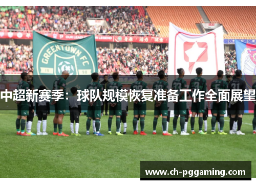 中超新赛季：球队规模恢复准备工作全面展望