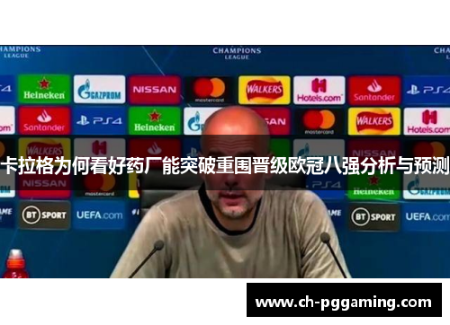 卡拉格为何看好药厂能突破重围晋级欧冠八强分析与预测