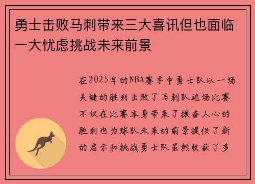 勇士击败马刺带来三大喜讯但也面临一大忧虑挑战未来前景