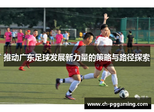 推动广东足球发展新力量的策略与路径探索