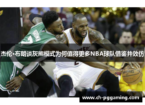 杰伦·布朗谈灰熊模式为何值得更多NBA球队借鉴并效仿