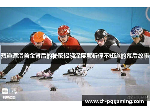 短道速滑首金背后的秘密揭晓深度解析你不知道的幕后故事