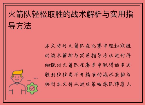 火箭队轻松取胜的战术解析与实用指导方法