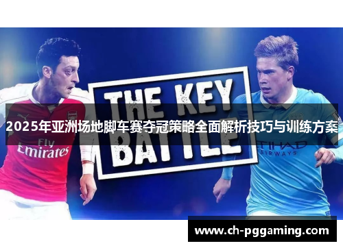 2025年亚洲场地脚车赛夺冠策略全面解析技巧与训练方案