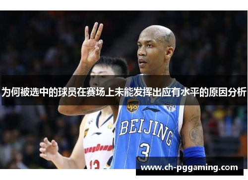 为何被选中的球员在赛场上未能发挥出应有水平的原因分析