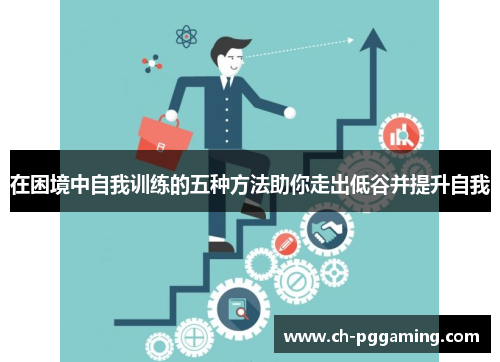 在困境中自我训练的五种方法助你走出低谷并提升自我