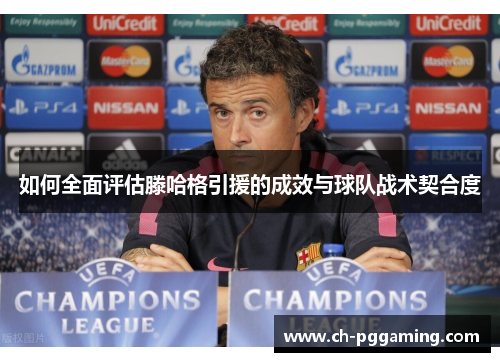 如何全面评估滕哈格引援的成效与球队战术契合度