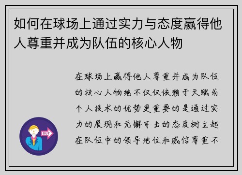 如何在球场上通过实力与态度赢得他人尊重并成为队伍的核心人物