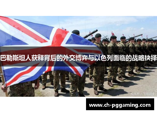 巴勒斯坦人获释背后的外交博弈与以色列面临的战略抉择