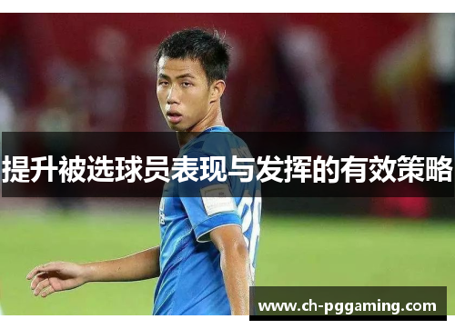 提升被选球员表现与发挥的有效策略
