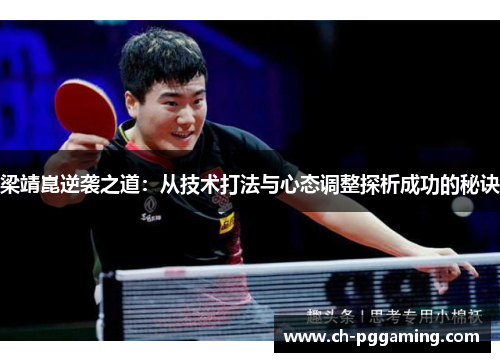 梁靖崑逆袭之道：从技术打法与心态调整探析成功的秘诀