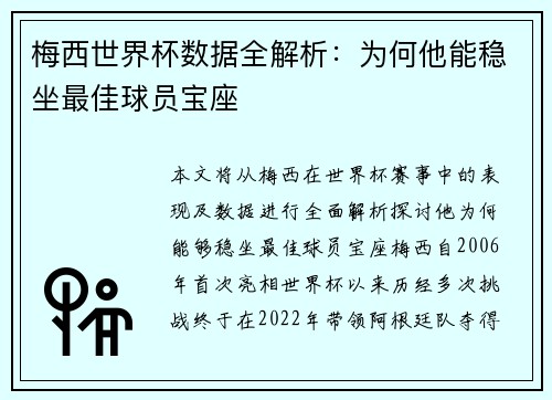 梅西世界杯数据全解析：为何他能稳坐最佳球员宝座